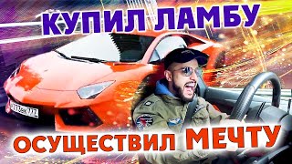 Осуществил мечту - купил Ламбо | Погоняли с Гордеем | Влог #1