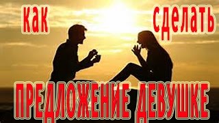 ★Как сделать девушке предложение руки и сердца. Креативные и трогательные способы. Проверено!