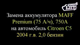 Замена аккумулятора на Citroen C5 2004 2.0