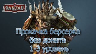 Panzar. Берсерк #1. Уровень 1-3. Прокачка без доната