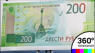 Новые банкноты номиналом 200 и 2000 рублей появятся во всех регионах России к декабрю