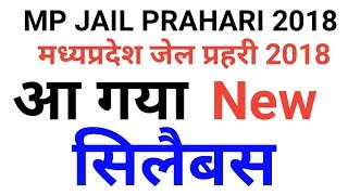 MP Jail Prahari 2018 | New Syllabus 2018 | Cutoff | Salary | Job Profile | MP जेल प्रहरी 2018 |