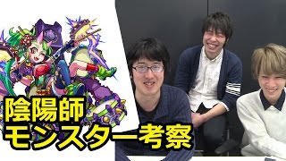 【モンスト】「陰陽師」モンスター考察