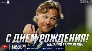 С Днем Рождения, Валерий Георгиевич!