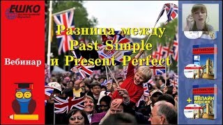 Вебинар по английскому языку "Разница между Past Simple и Present Perfect "