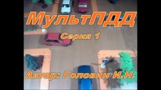 Мультик ПДД Железнодорожный переезд без шлагбаума