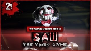 Прохождение Saw: The Video Game #2 - Аманда Янг