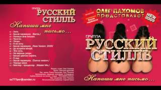Русский Стилль 12-й альбом Напиши мне письмо 2009