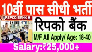REPCO Bank Recruitment 2020, Available here, Watch Now