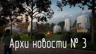 Напечатанная деревня, тысячи дронов в строительстве, 74 узла кладки  для SketchUp. Архиновости 3