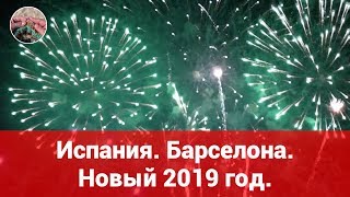 Испания. Барселона. Новый год. 2019
