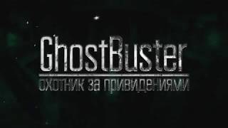 Трейлер GhostBuster (Дима Масленников) / Gravity Falls Parody /