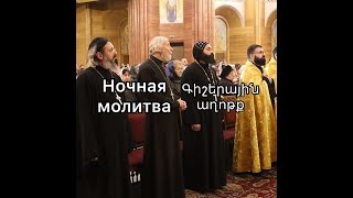 Ночная молитва