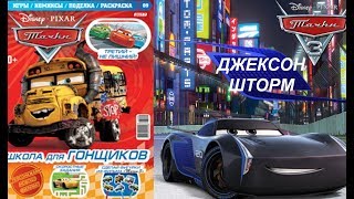 Обзор на журнал "Тачки. Школа для гонщиков" 9 выпуск 2017 года
