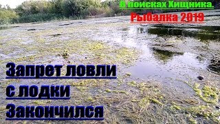 Рыбалка 2019. Сплав по малой речке. Ловля Щуки.