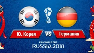 Прогноз Республика Южная Корея Германия футбольный матч ЧМ