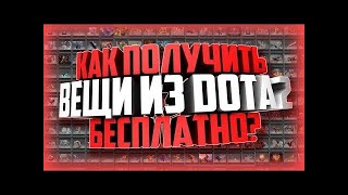 Как БЕСПЛАТНО получить вещи Дота 2!Лучшая халява 2019 года с моментальным выводом вещей!Халява 2019!