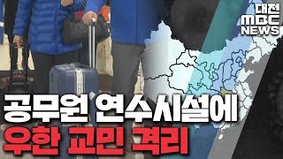 中 우한 귀국자 7백 명 공무원 연수시설 격리/대전MBC