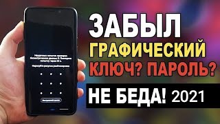 ЗАБЫЛ ГРАФИЧЕСКИЙ КЛЮЧ ANDROID 2020/ЗАБЫЛ ГРАФИЧЕСКИЙ КЛЮЧ КАК РАЗБЛОКИРОВАТЬ АНДРОИД
