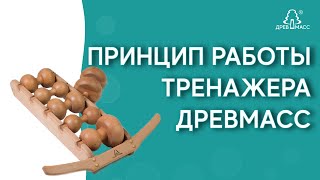 Как работает деревянный роликовый тренажер-массажер для спины Древмасс. Самомассаж спины дома.