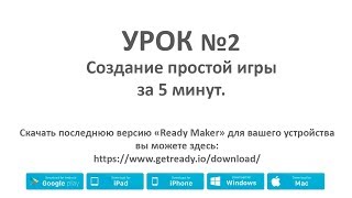 Ready Maker - урок№2 (Создание игры "Pong")