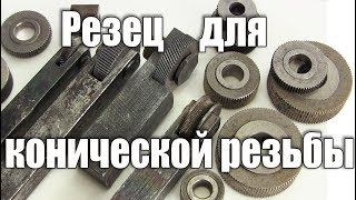 Секреты бывшего токаря 2 разряда. Как нарезать резьбу на конус