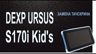 Dexp Ursus S170i Kid's замена тачскрина на планшете