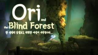 (한 정령의 위험한 여정) 2018.06.19 - 오리와 눈 먼 숲 (Ori and the Blind Forest)