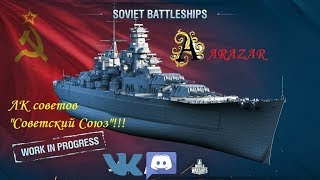 World of Warships ARAZOR ЛК СОВЕТСКИЙ СОЮЗ !!! + Бонус коды на КАМО!!!