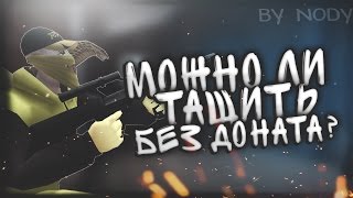 Контра сити: Можно ли играть без доната? #1