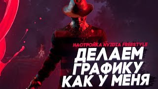 ЛУЧШИЙ КОНФИГ ДЛЯ DBD | ДЕЛАЕМ МОЮ ГРАФИКУ | МОИ НАСТРОЙКИ NVIDIA FREESTYLE