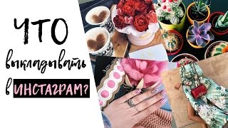 ЧТО ФОТОГРАФИРОВАТЬ И ВЫКЛАДЫВАТЬ В ИНСТАГРАМ? ИДЕИ / INSTAGRAM