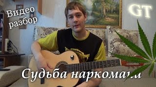 Видео-разбор "Судьба наркомана (Ты прости меня мама)" (От GT)