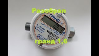 ГАЗ счетчик гранд 1.6 разборка ГАЗОВОГО счетчика