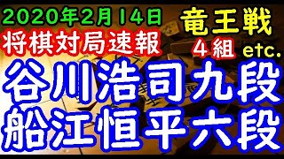 将棋対局速報▲船江恒平六段ー△谷川浩司九段 第33期竜王戦４組ランキング戦[相掛かり] 等々