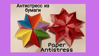 АНТИСТРЕСС из бумаги. DIY Paper Antistress aus Papier basteln