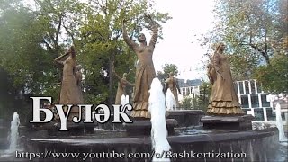 Бүләк. Караоке башҡортса һүҙҙәр менән. Башҡорт телдә караоке. Ете ҡыҙ фонтан кадрҙары.