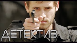 ДОСТОЙНЫЙ ФИЛЬМ! ДЕТЕКТИВ 2019! [ДЕПАРТАМЕНТ] РУССКИЕ ДЕТЕКТИВЫ НОВИНКИ, ФИЛЬМЫ 2019 HD