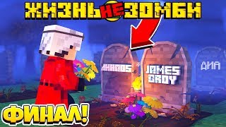ЖИЗНЬ НЕ ЗОМБИ СЕЗОН 2 #7! ФИНАЛ | Minecraft