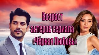 ПРАВДА о возрасте актеров - Kara Sevda Чёрная Любовь – Бурак Озчивит - Неслихан Атагюль