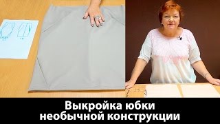 Видео урок: как сделать выкройку юбки необычной конструкции?