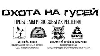Охота на гусей. Проблемы и способы их решения.