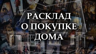 РАСКЛАД о покупке недвижимости