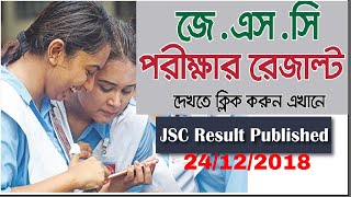 JSC Result Published 2018 || JSC Result publish on (24/12/2018) সবার আগে দেখুন
