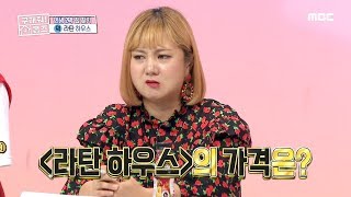 [HOT]Price of Latan house, 구해줘! 홈즈 20190908