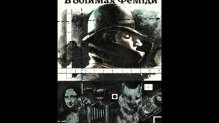 [1х2] І. Логвиненко. В обіймах Феміди (Розповіді про криміналістику) (Аудіокнига)