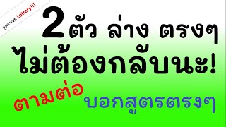 2  ตัวล่าง ตรงๆ งวดนี้ เด็ดๆ หวย วันที่ 1/ ก.พ./63