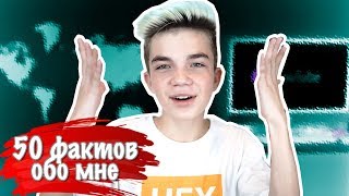 50 ФАКТОВ ОБО МНЕ / ПОТЕРЯЛ ДЕВСТВЕННОСТЬ? / ХОЧУ В  АМЕРИКУ