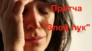 ?Притча о детях "Злой лук".  Начни жить иначе /  Анастасия Булгакова.
