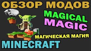 ч.166 - Магическая магия (Magical Magic Mod) - Обзор мода для Minecraft